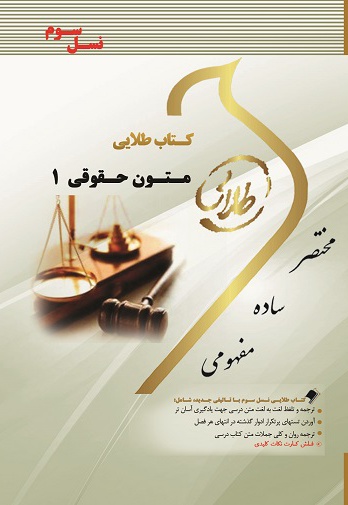 زبان تخصصی متون حقوقی ۱